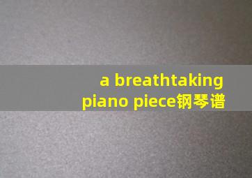 a breathtaking piano piece钢琴谱